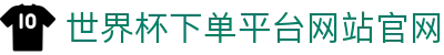 世界杯下单平台网站官网(官方)指定网站 - FIFA World Cup